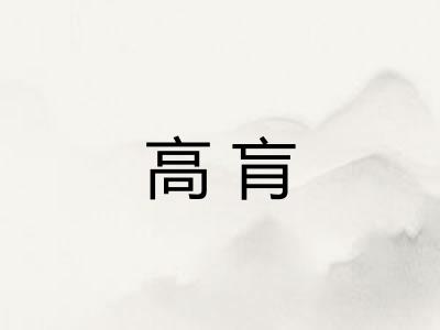 高肓