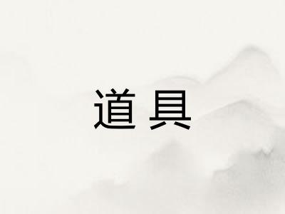 道具