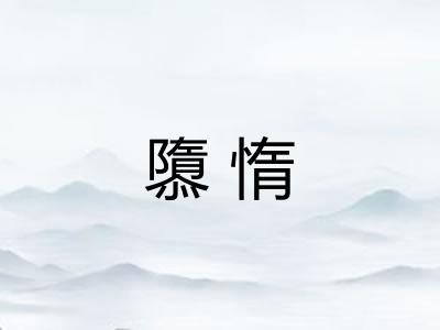 隳惰