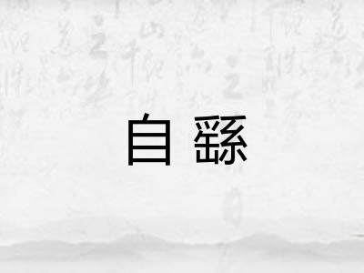 自繇