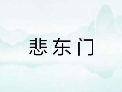 悲东门