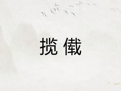 揽傤