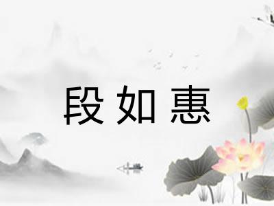 段如惠