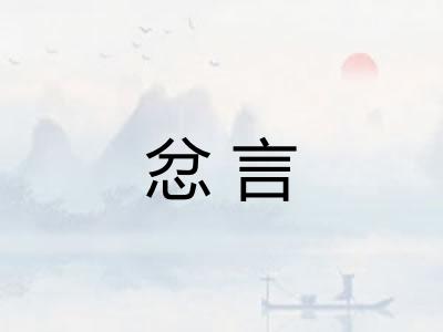 忿言