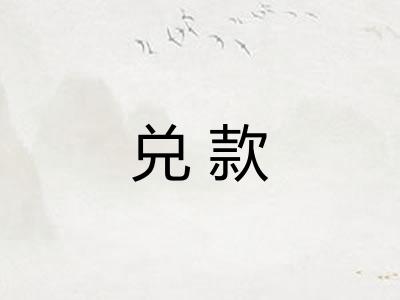 兑款