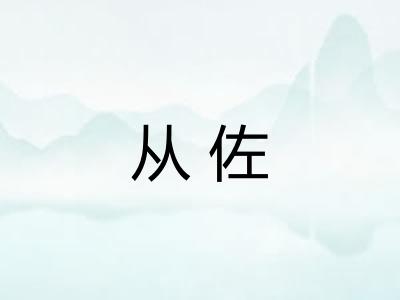 从佐