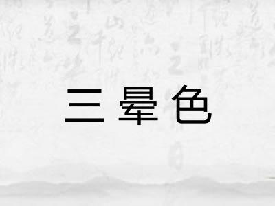 三晕色