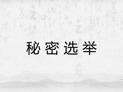 秘密选举