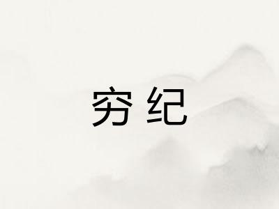 穷纪