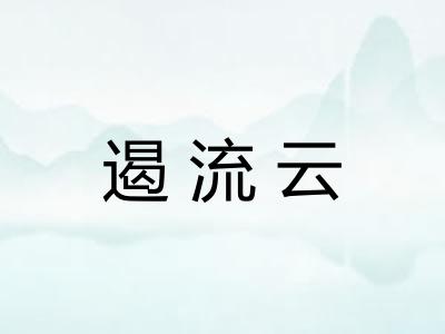遏流云