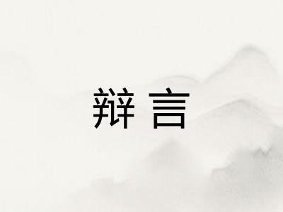 辩言