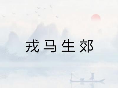戎马生郊
