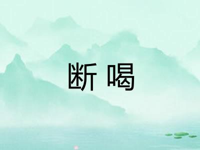 断喝