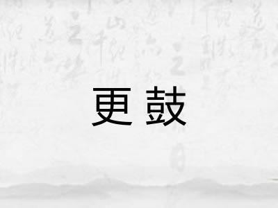 更鼓