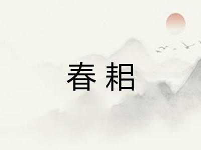 春耜