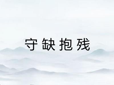 守缺抱残