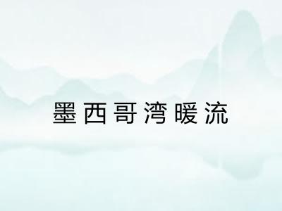 墨西哥湾暖流