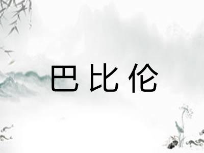 巴比伦