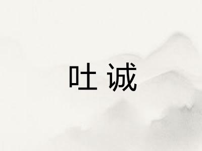 吐诚