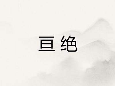 亘绝