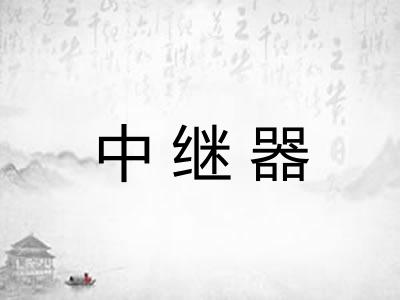 中继器