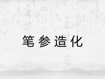 笔参造化