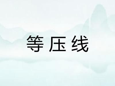 等压线