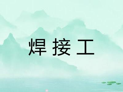 焊接工
