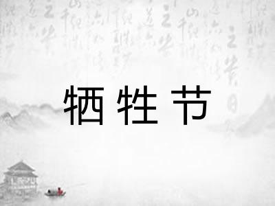 牺牲节