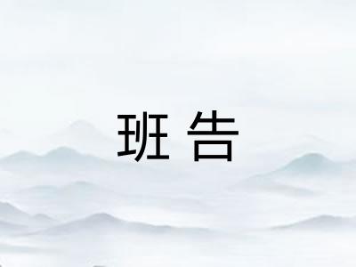 班告