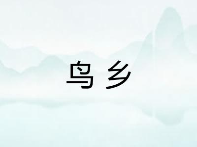 鸟乡