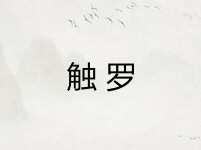 触罗