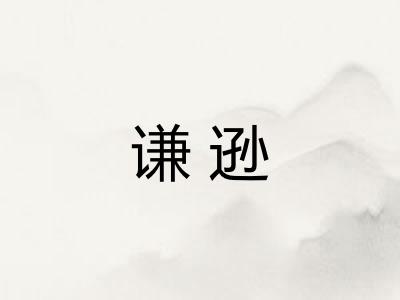 谦逊