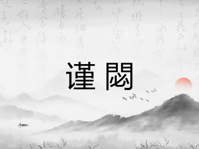 谨閟