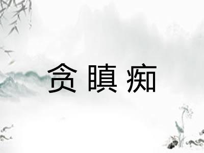 贪瞋痴