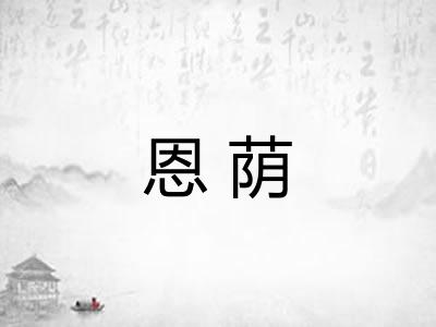 恩荫