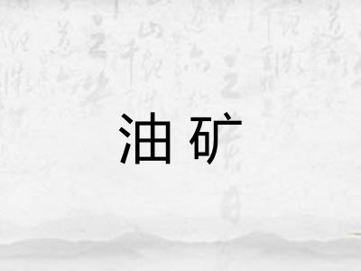 油矿