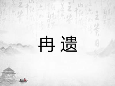 冉遗