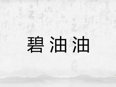 碧油油