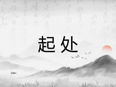 起处