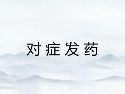 对症发药