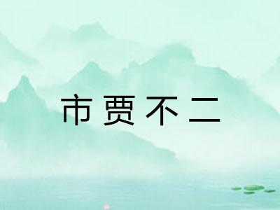 市贾不二