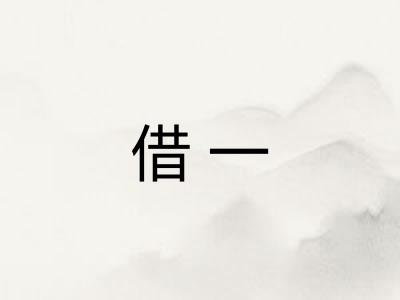 借一