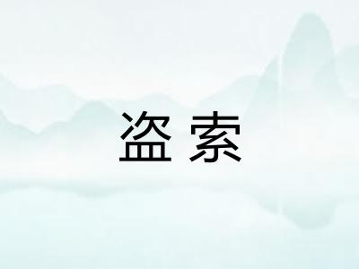 盗索