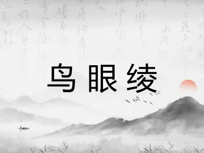 鸟眼绫