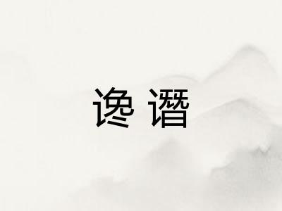 谗谮