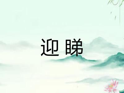 迎睇
