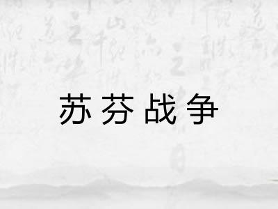 苏芬战争