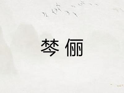 棽俪
