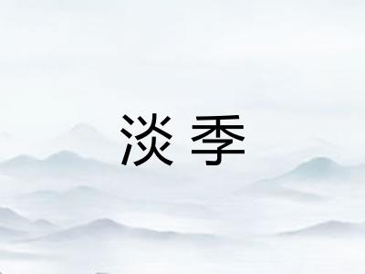 淡季